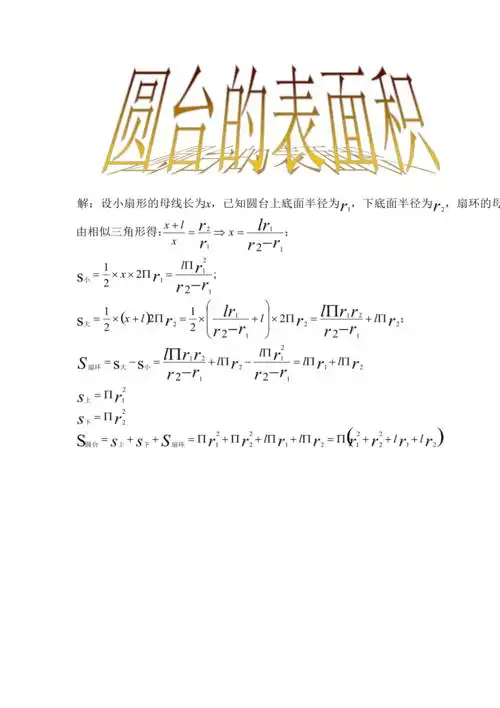 圆台表面积公式的推导过程.doc
