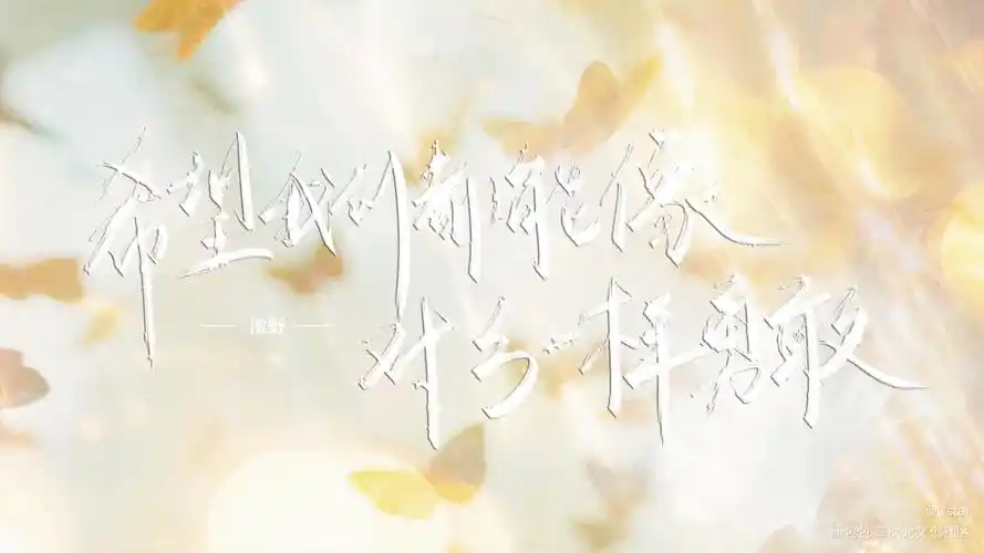 撒野_撒野原耽语录板写绘画作品