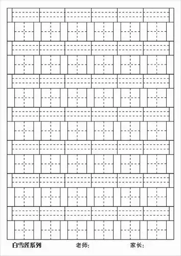 我这有个图片是一个生字本的格式,扫描上来的不太清楚,哪位高手能帮我