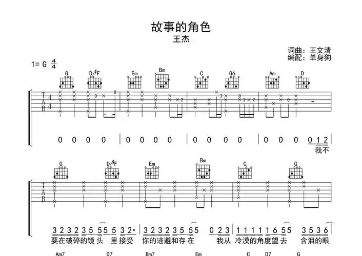 故事的角色吉他谱王杰g调吉他弹唱六线谱单身狗编配