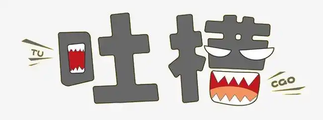 吐槽什么意思(吐槽的来源和含义)