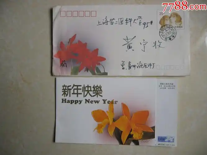 狗年贺年贺卡型兰花邮资实寄封,卡-信封/实寄封-7788连环画