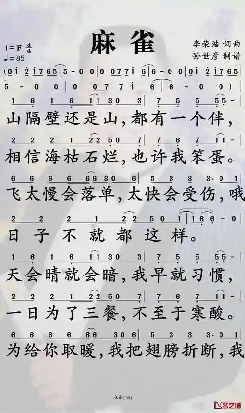麻雀简谱-李荣浩歌曲-孙世彦曲谱-看乐谱网