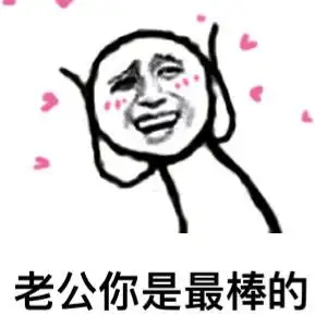 老公你是最棒的金馆长爱心咧嘴脸红gif动图_动态图_表情包下载_soogif