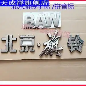 适配北京旗铃货车箱货汽车配件旗龙字标中网标baw字标拼音字母标