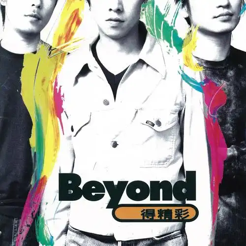 beyond《beyond得精彩》1996-02/wav/分轨/百度