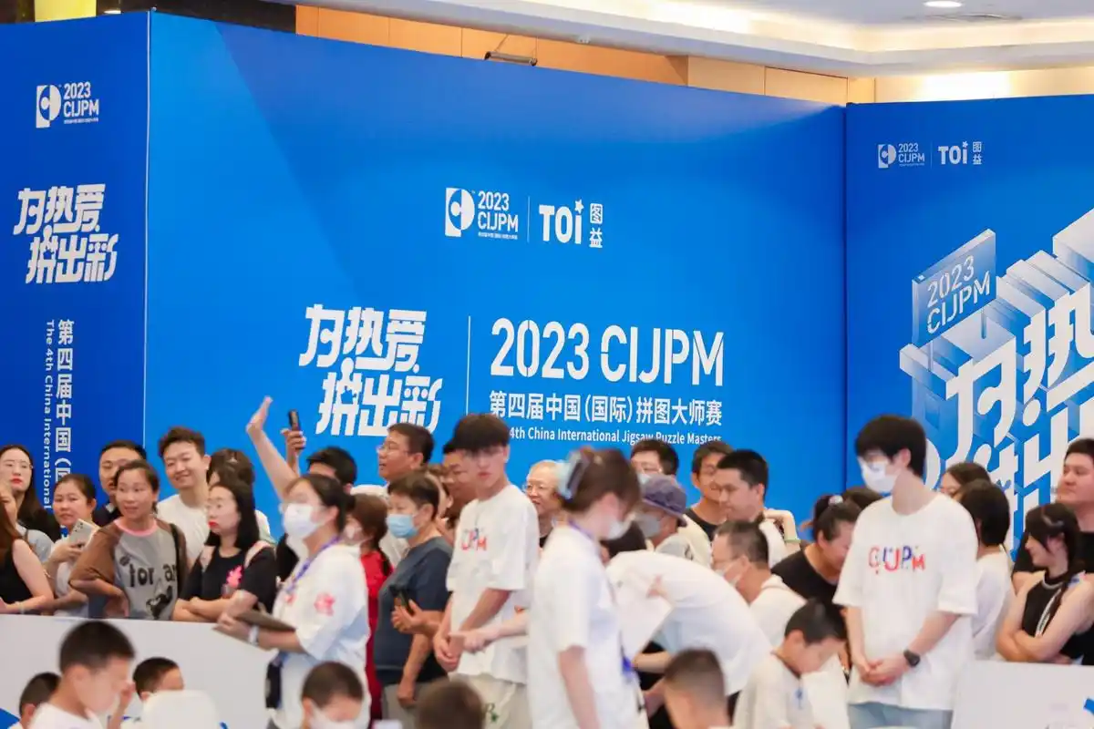 2023 cijpm第四届中国(国际)拼图大师赛总决赛在南京圆满落幕