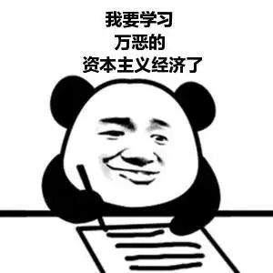 张学友熊猫头写字表情: 我要学习 万恶的 资本主义经济了