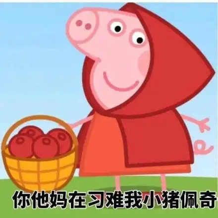 你他妈在刁难我小猪佩奇-表情图片-斗图表情包-表情包网站
