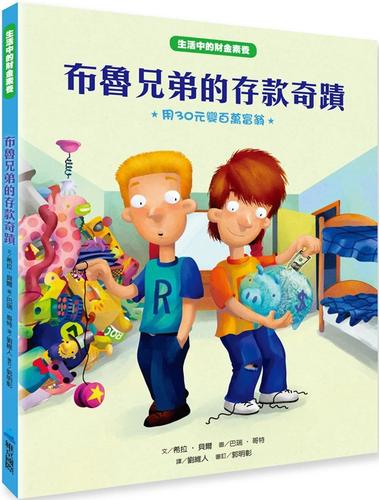 预售 【生活中的财金素养】 布鲁兄弟的存款奇迹:用30元变百万富翁