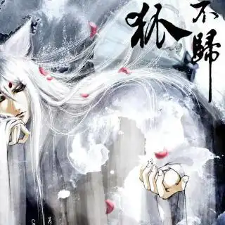 古风广播剧狐不归下期