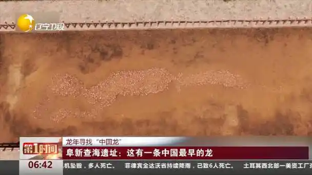阜新查海遗址这有一条中国最早的龙
