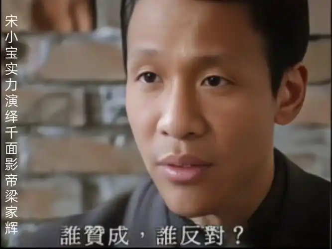 千面影帝宋小宝:我话讲完,谁赞成谁反对!瞧你那损色!