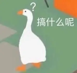 搞什么呢大鹅表情包合集67大鹅表情