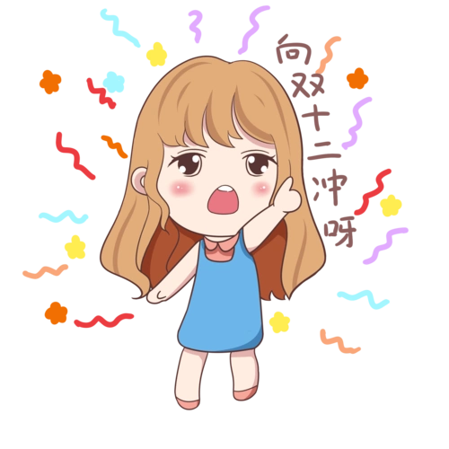 开心的向双十二冲呀图片
