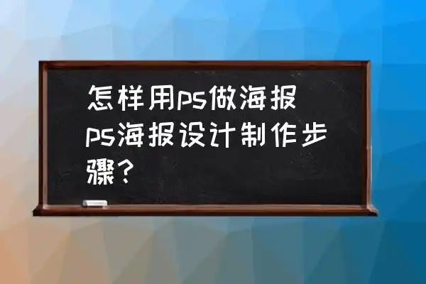 怎样用ps做海报 ps海报设计制作步骤?