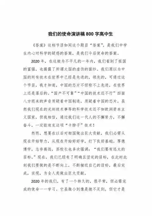 我们的使命演讲稿800字高中生两篇docx