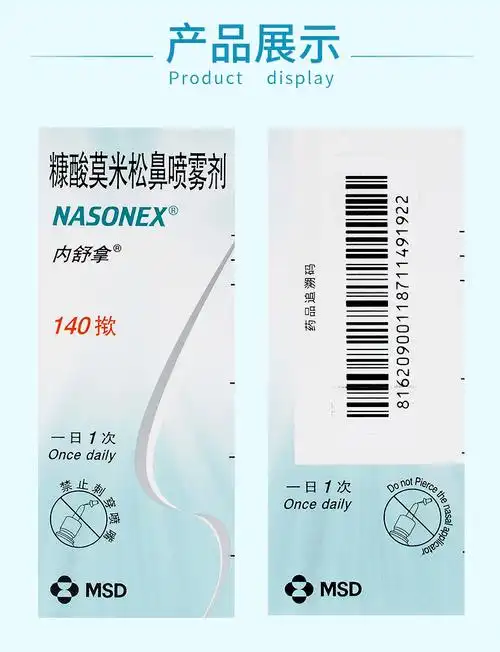 内舒拿 糠酸莫米松鼻喷雾剂 50μg*140揿/支7464