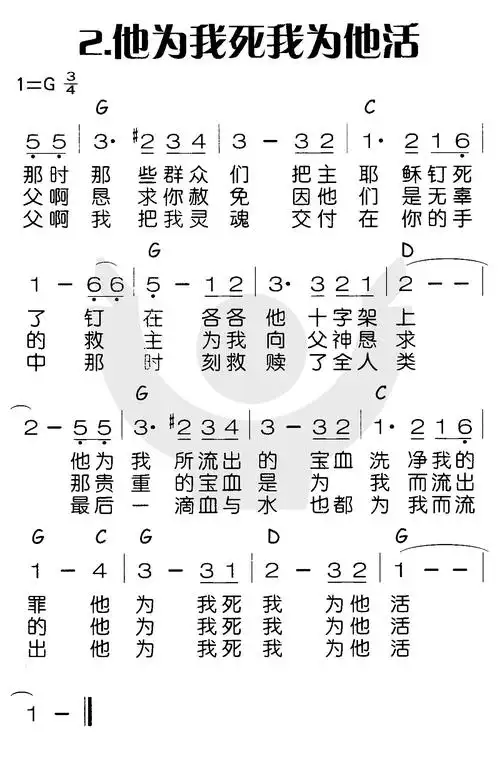 他为我死我为他活 - 歌谱 - 喜乐赞美主(简谱) - 赞美诗网
