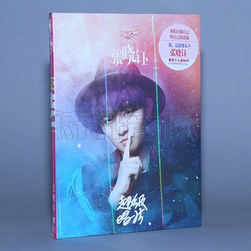 正版 2016年超级女声 张晓钰 个人迷你ep专辑《超级唱片》cd