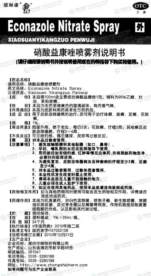 硝酸益康唑喷雾剂