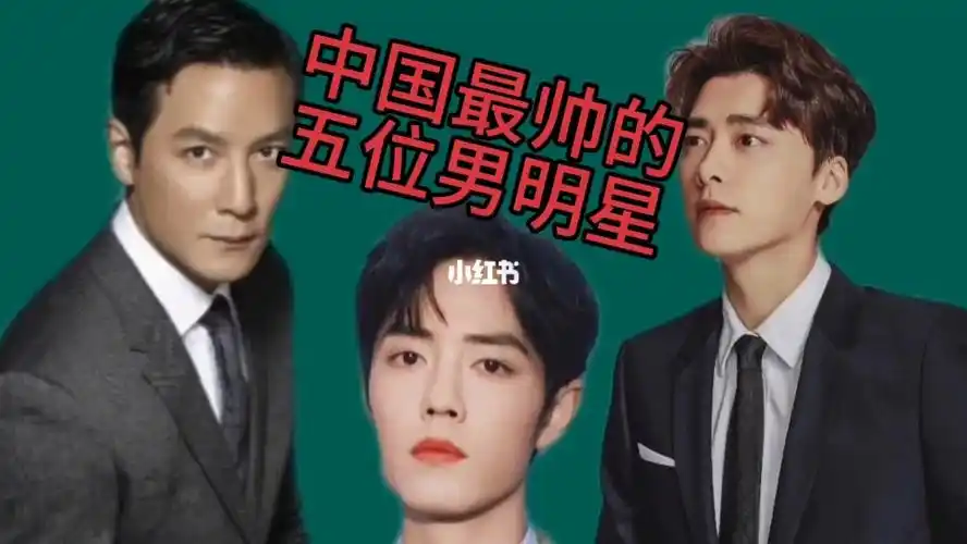 中国最帅的五位男明星