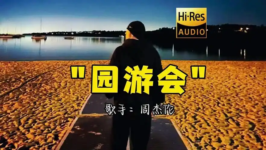 周杰伦《园游会》无损音质经典歌曲最好听的版本 【hi-res无损音质】
