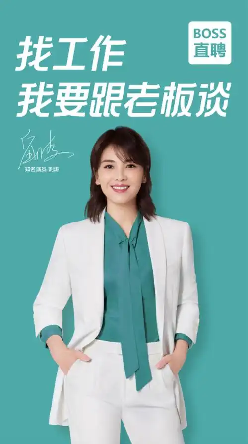 刘涛成boss直聘2020年代言人