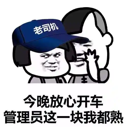 老司机,今晚放心开车管理员这一块我都熟