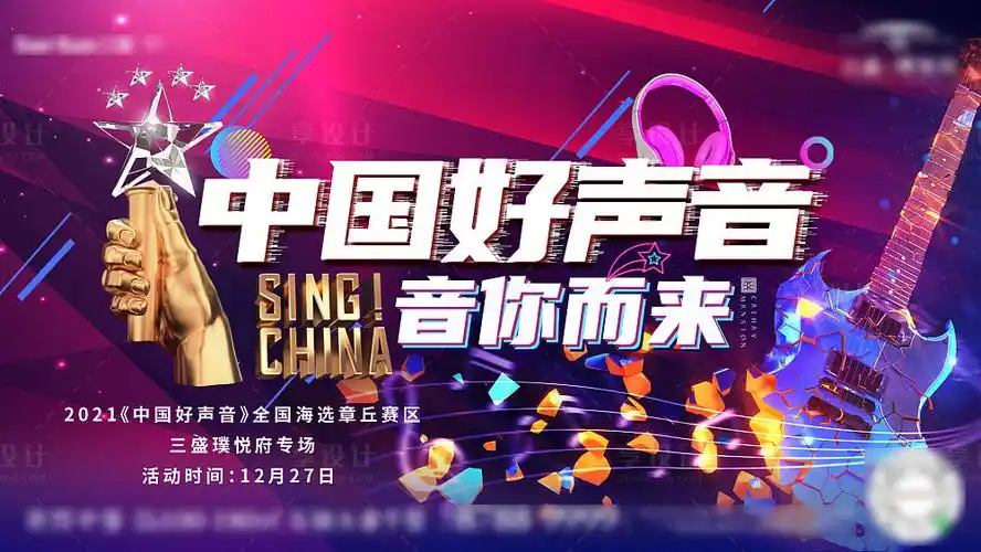 中国好声音psd广告设计素材海报模板免费下载-享设计