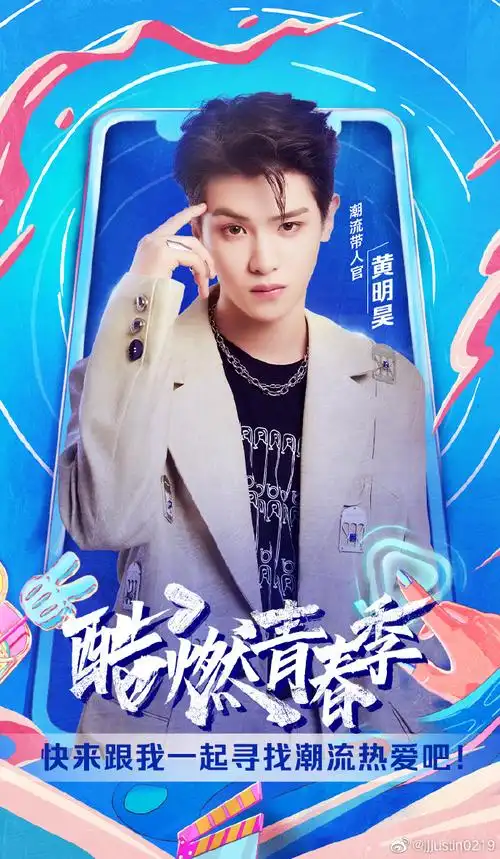 黄明昊这就是潮流#黄明昊《这就是潮流》官宣海报热爱潮流做自己!