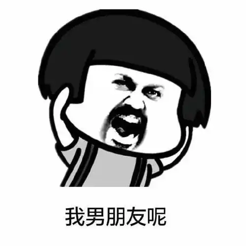 好想找个男朋友