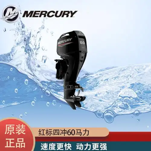 水星红标4冲60马力船外机-阿里巴巴