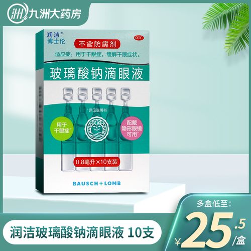 博士伦润洁玻璃酸钠滴眼液10支 用于干眼症