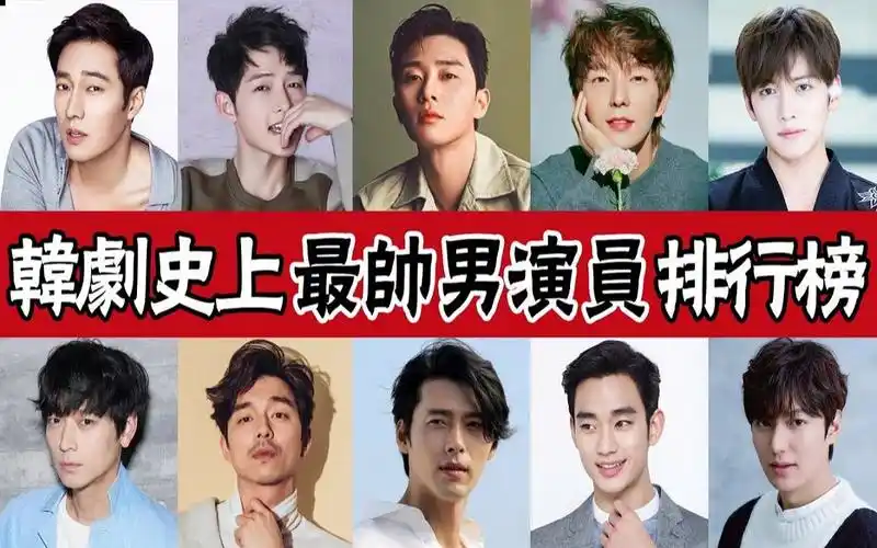 韩剧史上最帅男星排行!
