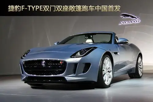 捷豹双门双座敞篷跑车f-type中国首发