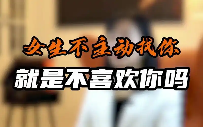 女生不主动找你 就是不喜欢你吗