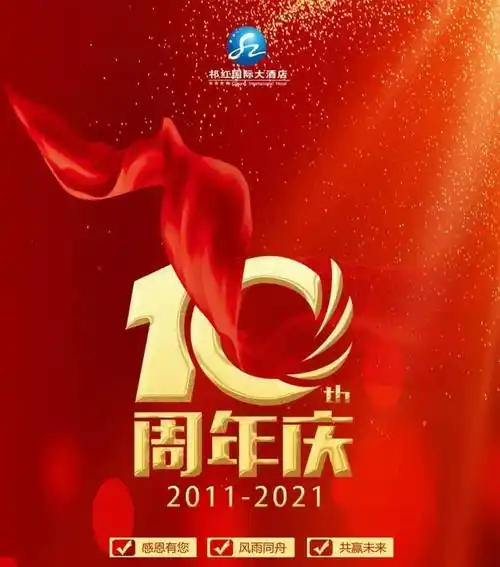 大酒店将迎来十岁生日2021年三千六百多个日日夜夜2011年12月试营业