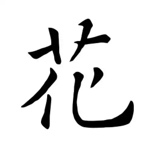 楷书花字