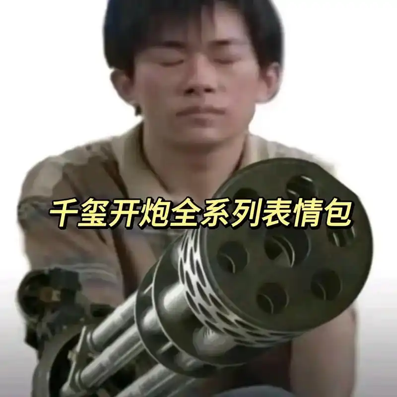 千玺开炮 #易烊千玺 #表情包 #搞笑 #聊天表情包 - 抖音