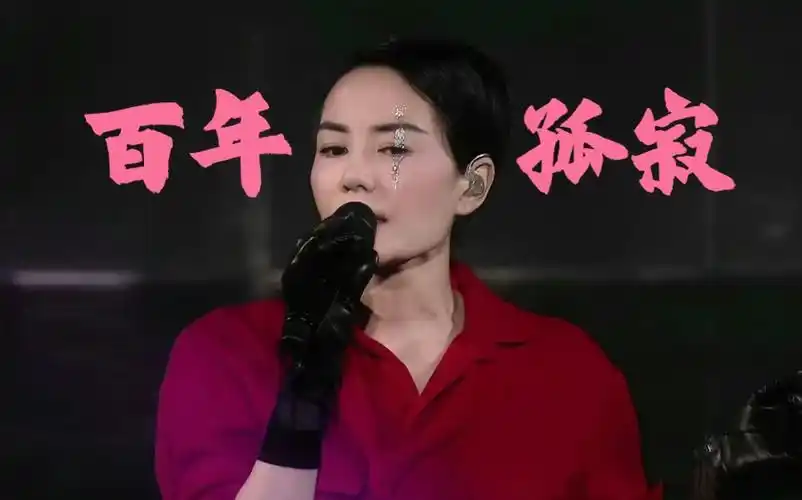 王菲《百年孤寂》饭拍 live | 幻乐一场 2016