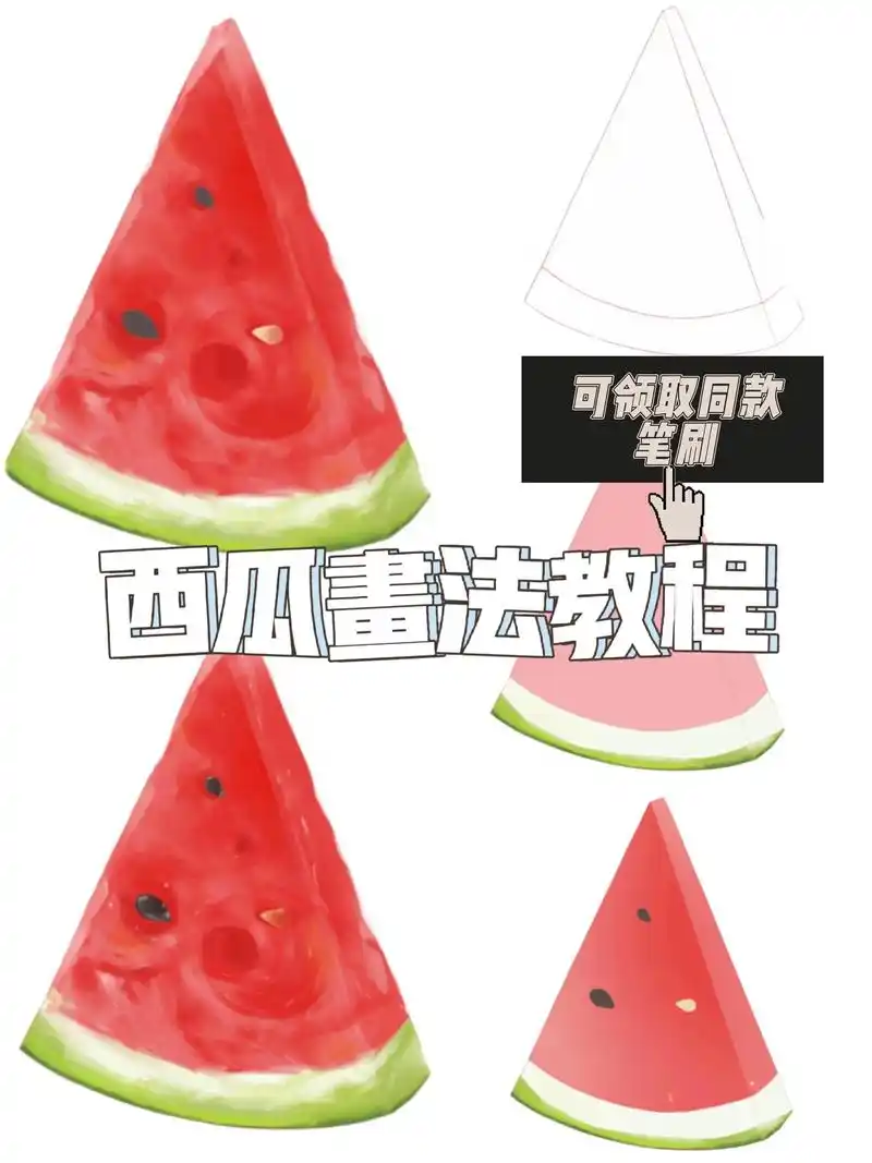 【西瓜画法教程】.保姆级画法教程||西瓜画法 零基础也可以跟 - 抖音
