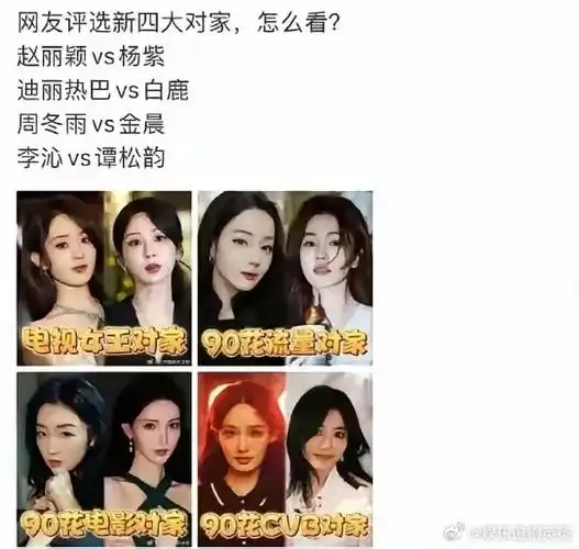 网友评选出的四大对家,杨幂遭淘汰出局,网友直言:真是有点滑稽!