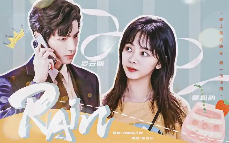 罗云熙谭松韵双向暗恋总有个你让我长大