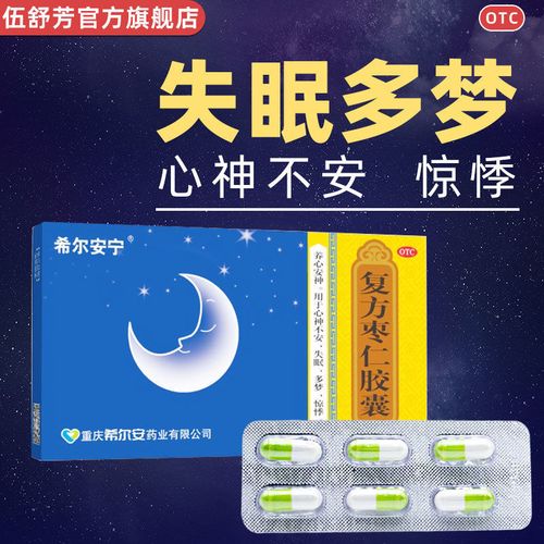 伍舒芳 希尔安复方枣仁胶囊6粒/盒 养心安神心神不安失眠多梦惊悸