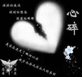 心碎的图