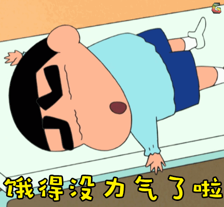 蜡笔小新gif野原新之助gif饿得没力气了啦gif饿gif没力气gif难过gif