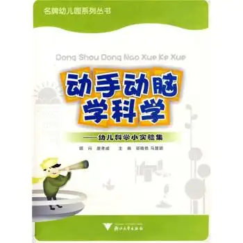 动手动脑学科学:幼儿科学小实验集