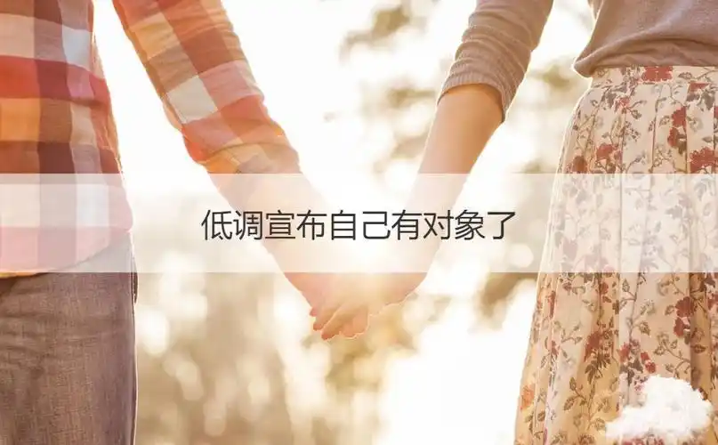 二,暗示自己已经恋爱的句子1.那就留在我身边,我买雪糕时给你带包烟.