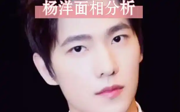 【面相解读】杨洋面相分析